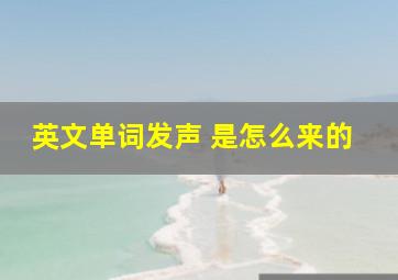 英文单词发声 是怎么来的